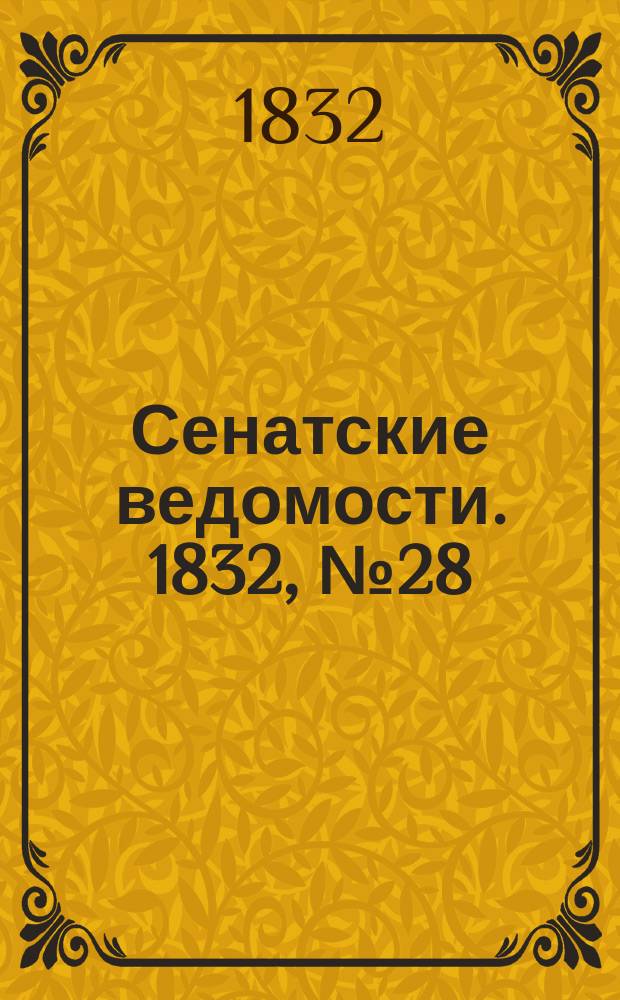 Сенатские ведомости. 1832, № 28 (9 июля)