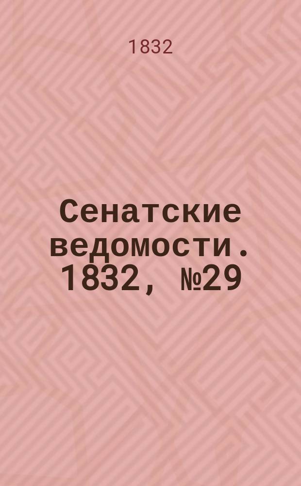 Сенатские ведомости. 1832, № 29 (16 июля)