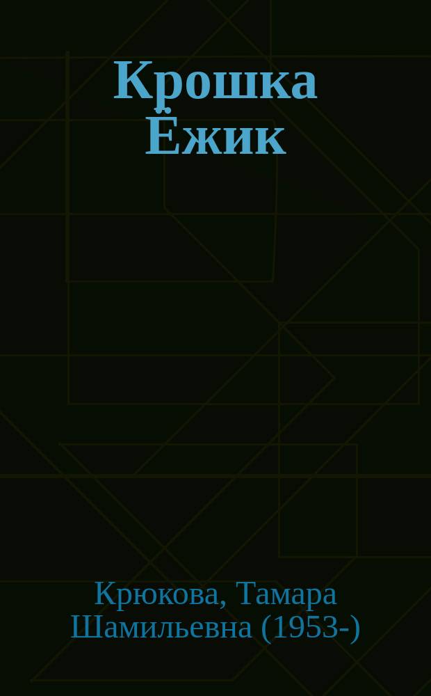 Крошка Ёжик : для старших дошкольников