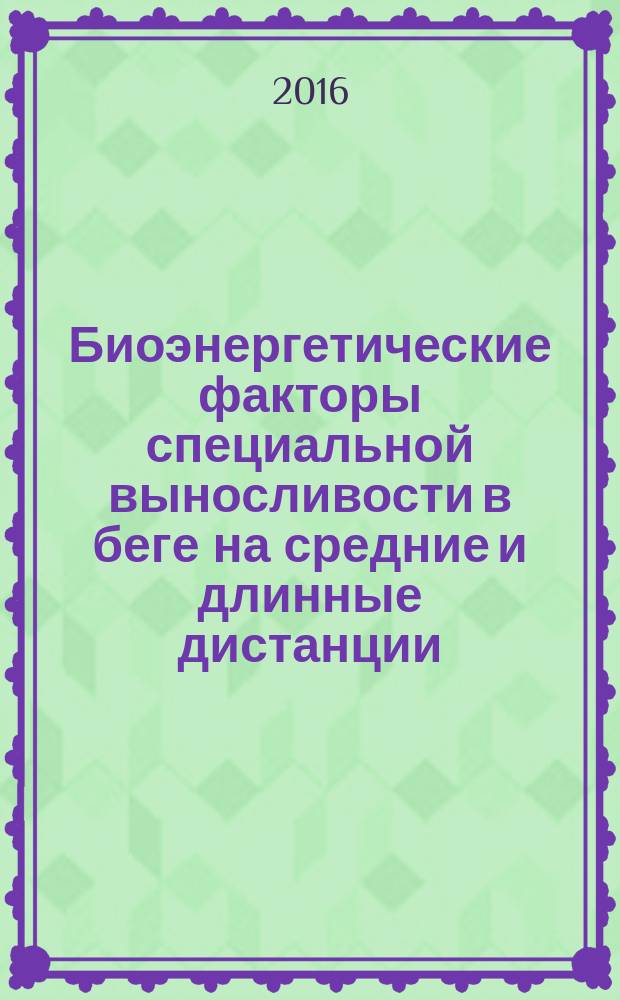 Биоэнергетические факторы специальной выносливости в беге на средние и длинные дистанции : автореферат дис. на соиск. уч. степ. кандидата биологических наук : специальность 03.03.01 <Физиология>