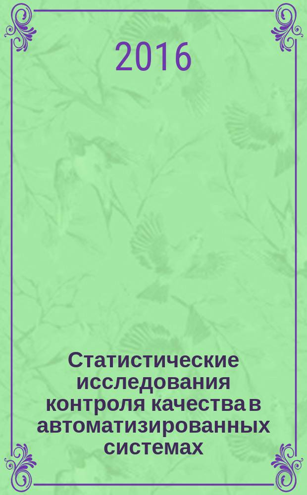 Статистические исследования контроля качества в автоматизированных системах : учебное пособие : для технических высших учебных заведений