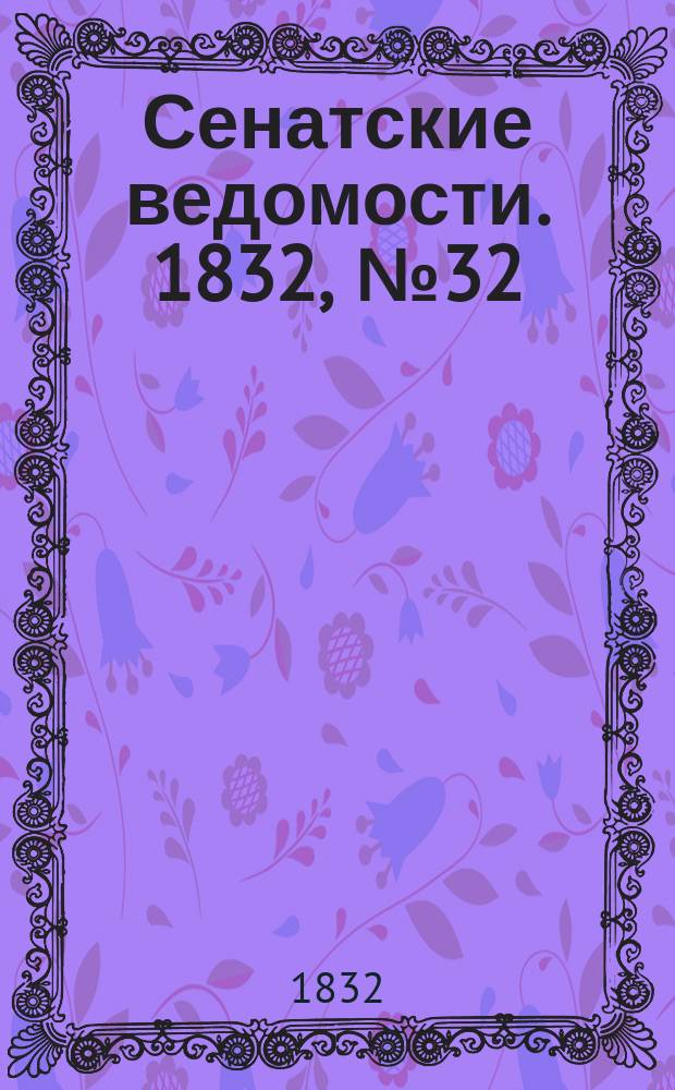 Сенатские ведомости. 1832, № 32 (6 авг.)