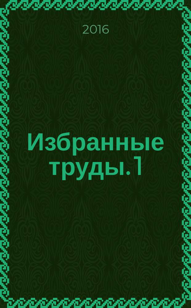 Избранные труды. 1 : Методы оптимального управления и сопряженных уравнений в задачах математической физики
