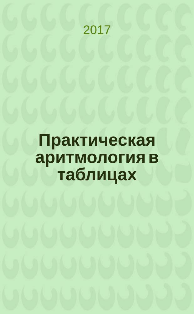 Практическая аритмология в таблицах : руководство для врачей