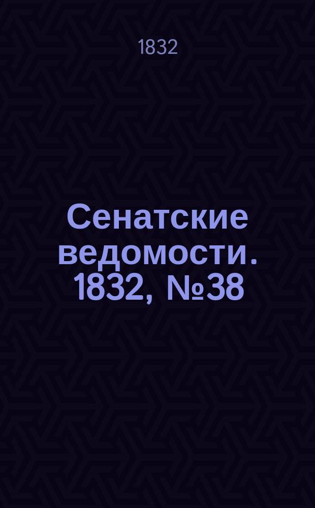 Сенатские ведомости. 1832, № 38 (17 сент.)