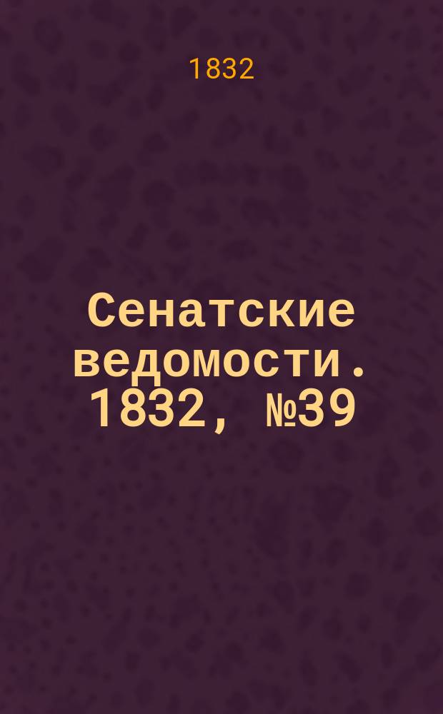 Сенатские ведомости. 1832, № 39 (24 сент.)