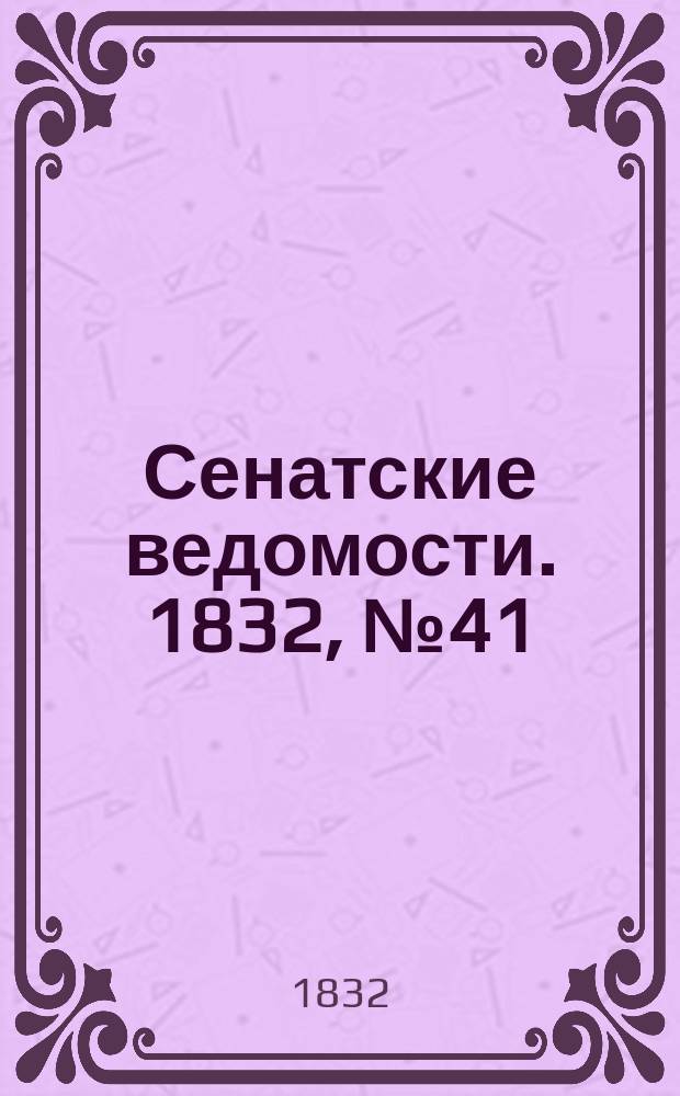 Сенатские ведомости. 1832, № 41 (8 окт.)
