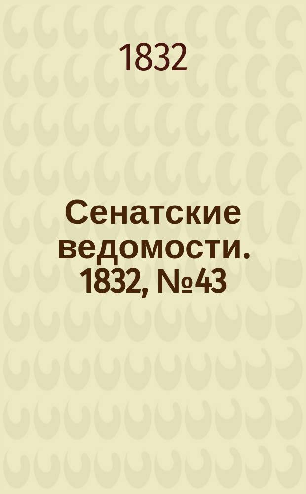 Сенатские ведомости. 1832, № 43 (22 окт.)