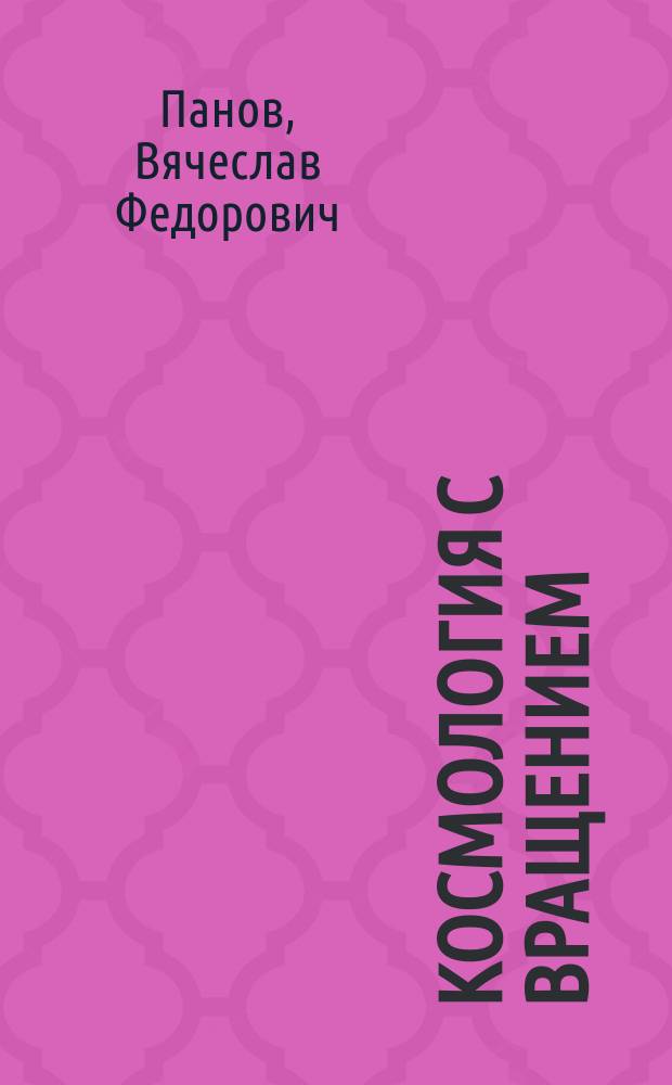 Космология с вращением : монография