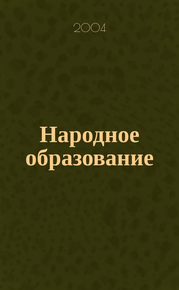 Народное образование : Ежемес. журн. Нар. ком. просвещения РСФСР. 2004, № 5 (1338) : Пушкинский альманах, 1799-2004