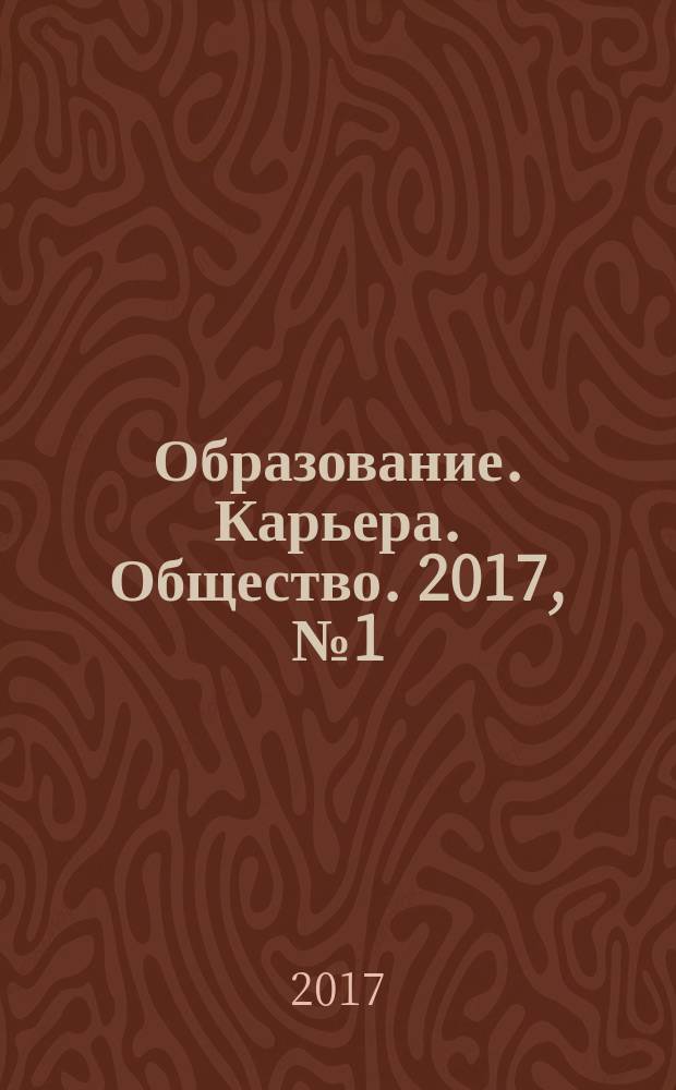 Образование. Карьера. Общество. 2017, № 1 (52)