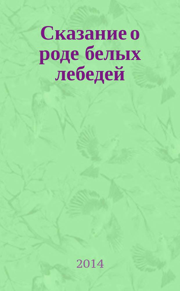 Сказание о роде белых лебедей : роман фэнтези