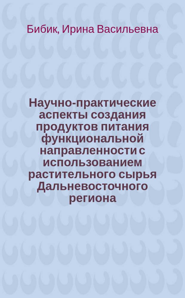 Научно-практические аспекты создания продуктов питания функциональной направленности с использованием растительного сырья Дальневосточного региона : автореферат дис. на соиск. уч. степ. доктора технических наук : специальность 05.18.01 <Технология обработки, хранения и переработки злаковых, бобовых культур, крупяных продуктов, плодоовощной продукции и виноградарства>