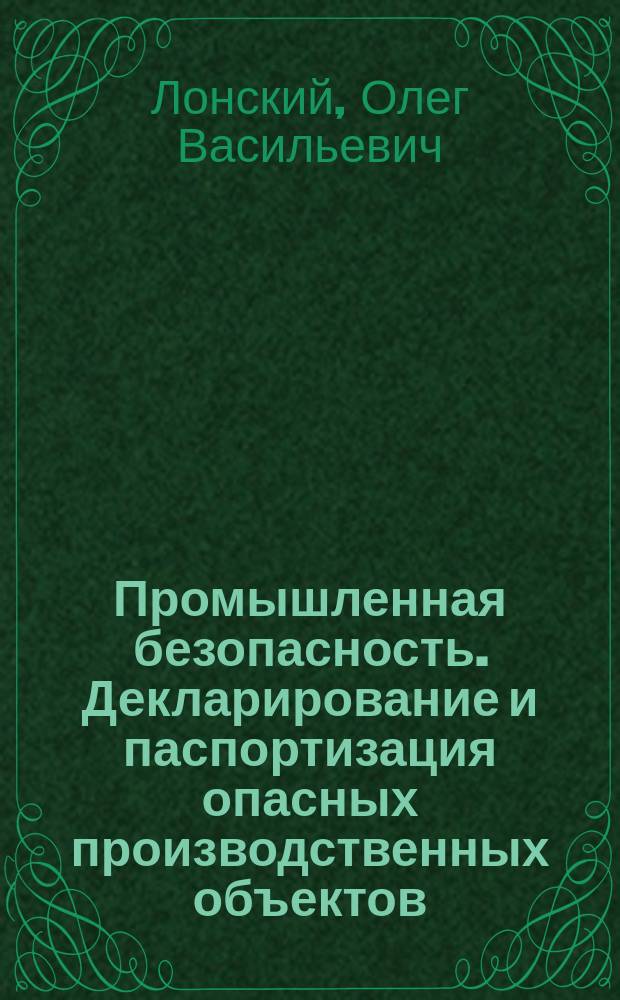 Промышленная безопасность. Декларирование и паспортизация опасных производственных объектов : учебное пособие : для студентов дневной формы обучения по направлению подготовки 20.04.01 "Техносферная безопасность"
