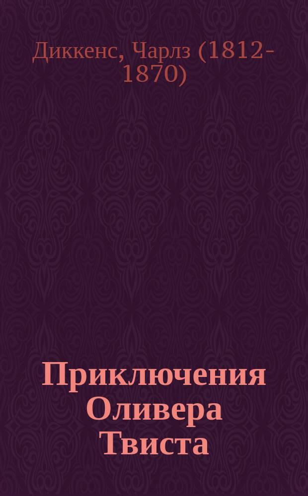 Приключения Оливера Твиста : роман : пособие для учащихся 10-11 классов школ, лицеев и гимназий