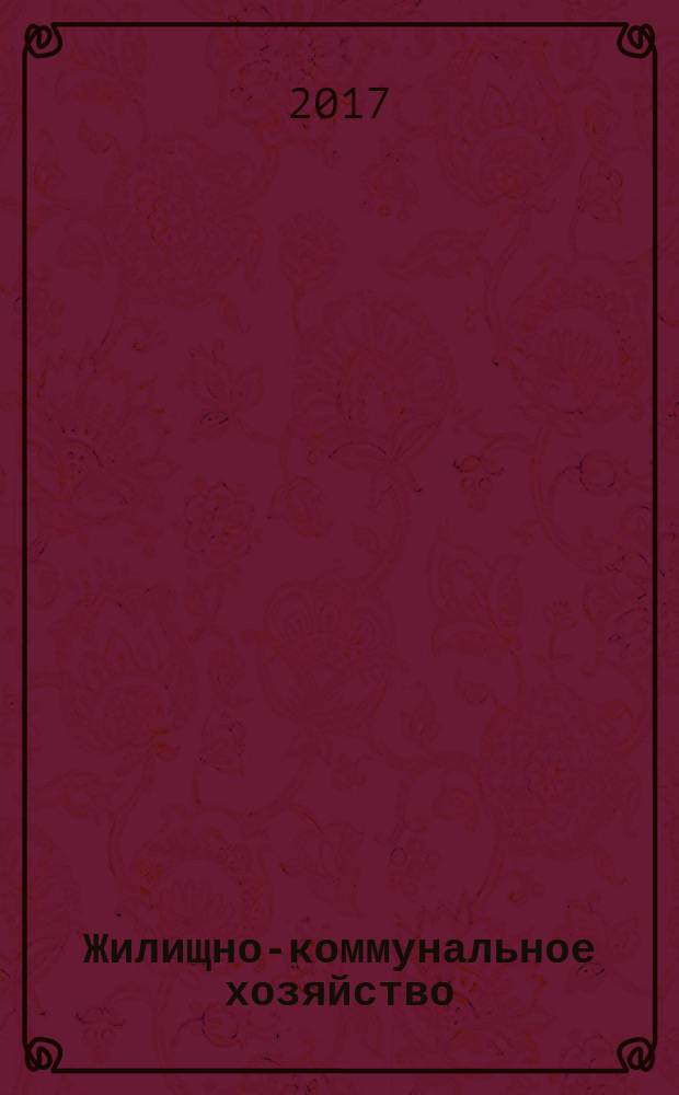 Жилищно-коммунальное хозяйство: бухгалтерский учет и налогообложение : журнал приложение к журналу "Актуальные вопросы бухгалтерского учета и налогообложения". 2017, № 1 (с указ.)