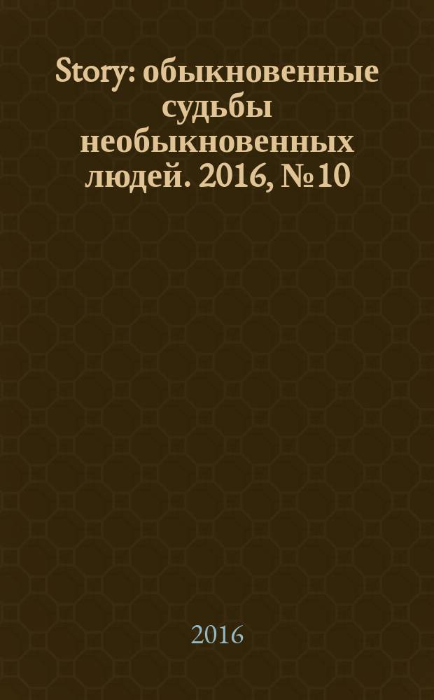 Story : обыкновенные судьбы необыкновенных людей. 2016, № 10 (96)