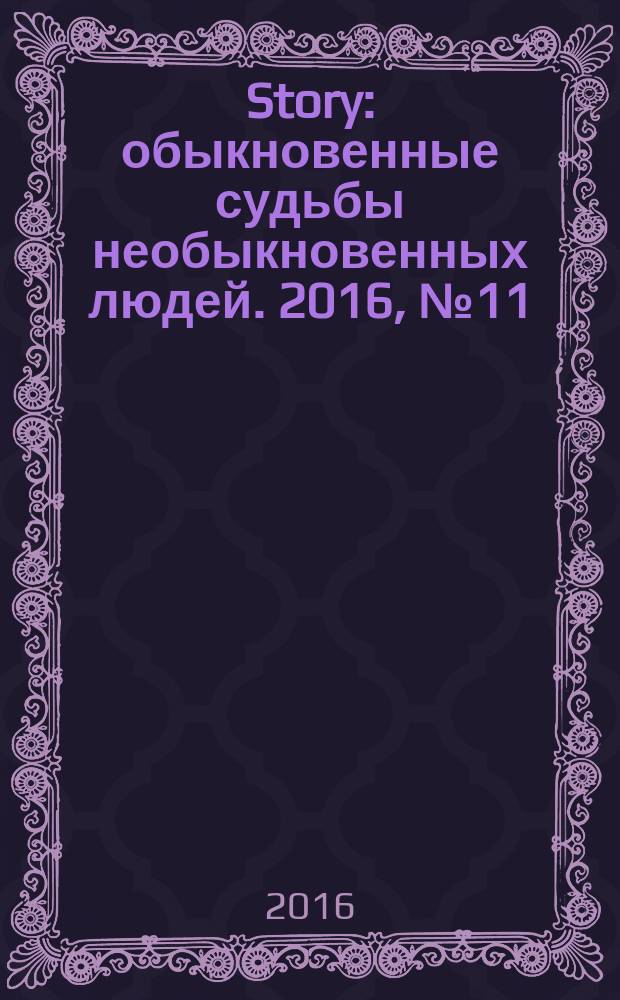 Story : обыкновенные судьбы необыкновенных людей. 2016, № 11 (97)