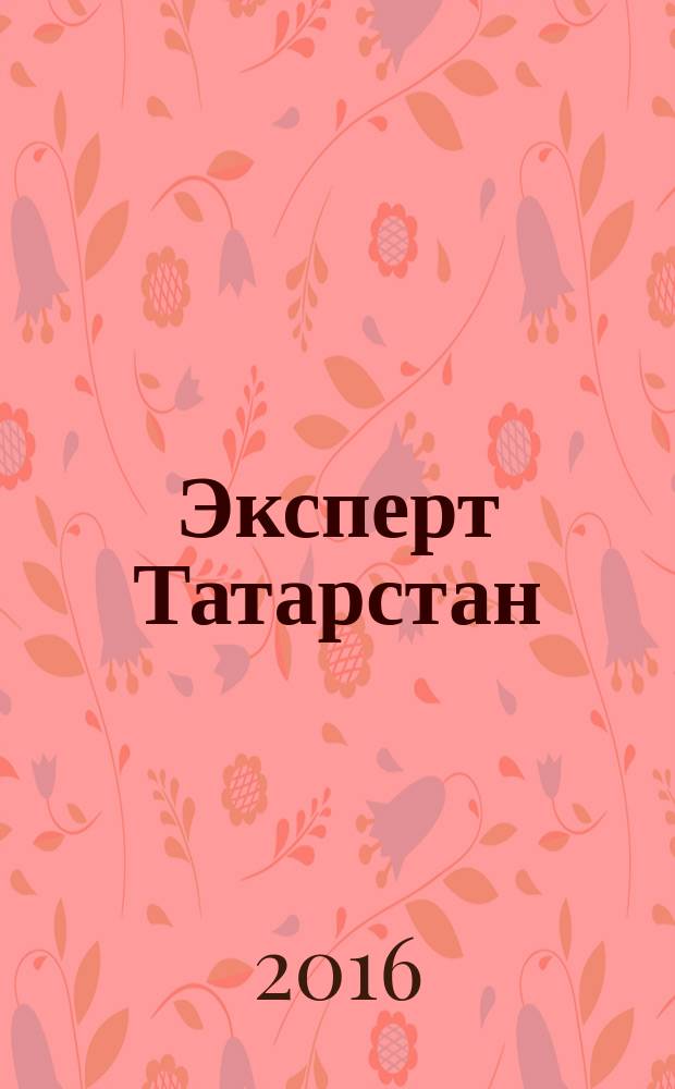 Эксперт Татарстан : региональный деловой журнал. 2016, № 45/48 (34)