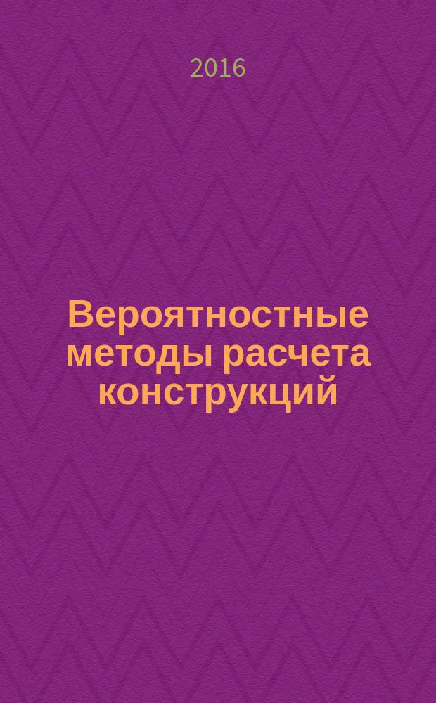 Вероятностные методы расчета конструкций : учебно-методическое пособие : для студентов, обучающихся по направлению "Прикладная механика" (профиль "Динамика и прочность машин")