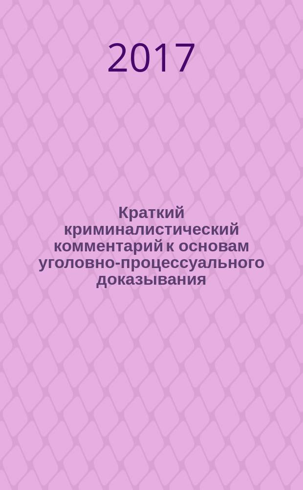 Краткий криминалистический комментарий к основам уголовно-процессуального доказывания