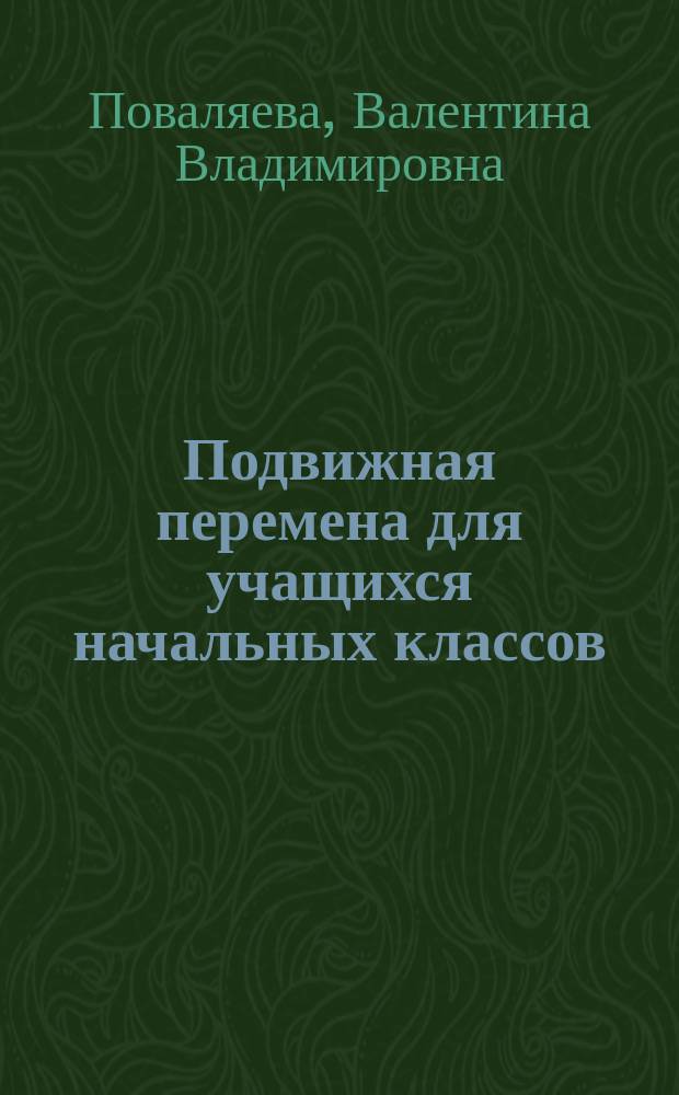 Подвижная перемена для учащихся начальных классов : методическое пособие