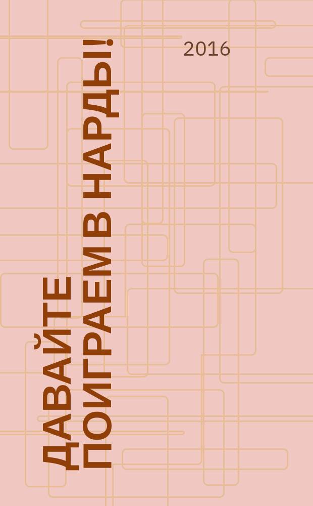 Давайте поиграем в нарды! : интеллектуальные игры для всех