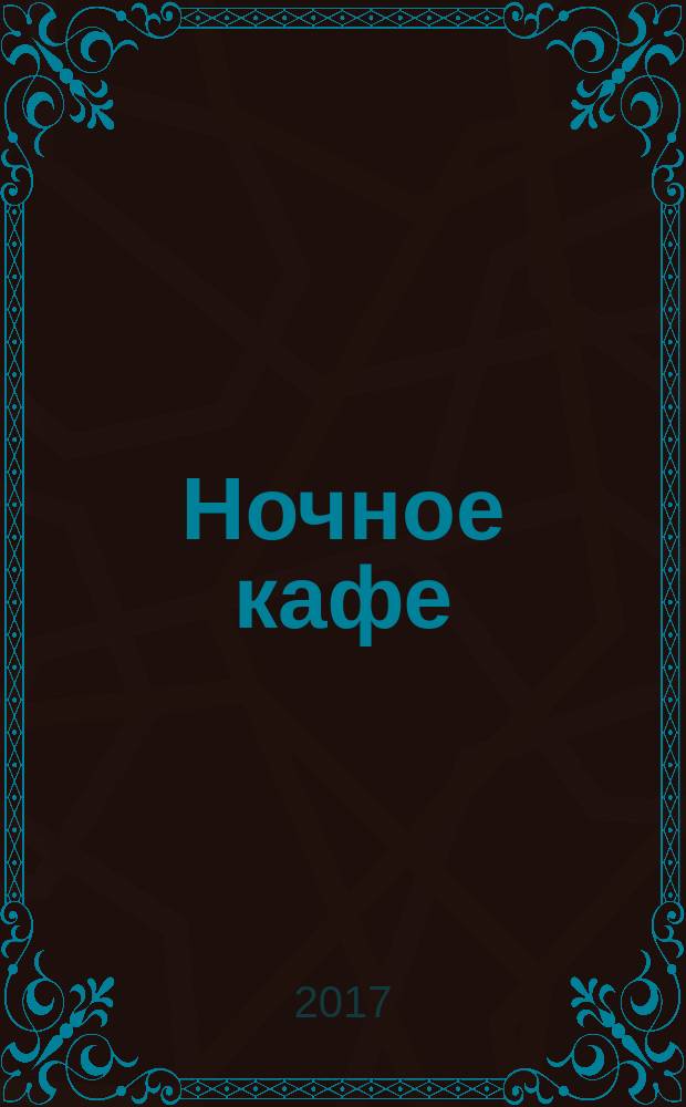 Ночное кафе : повести