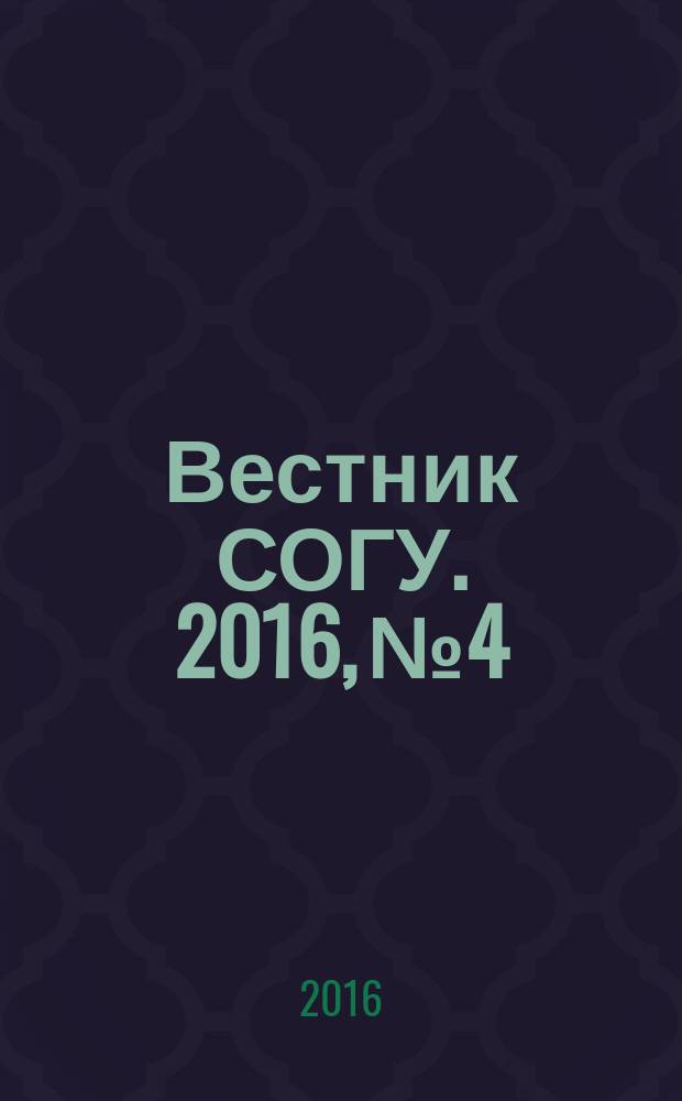 Вестник СОГУ. 2016, № 4 : Общественные науки