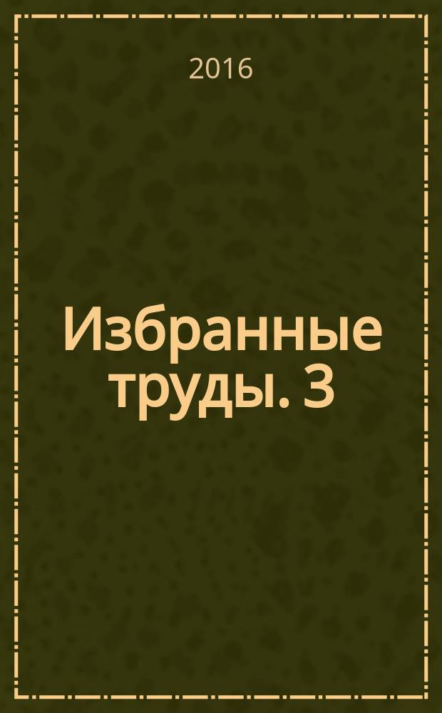 Избранные труды. 3 : Методы решения обратных задач и задач вариационной ассимиляции данных наблюдений в проблемах крупномасштабной динамики океанов и морей