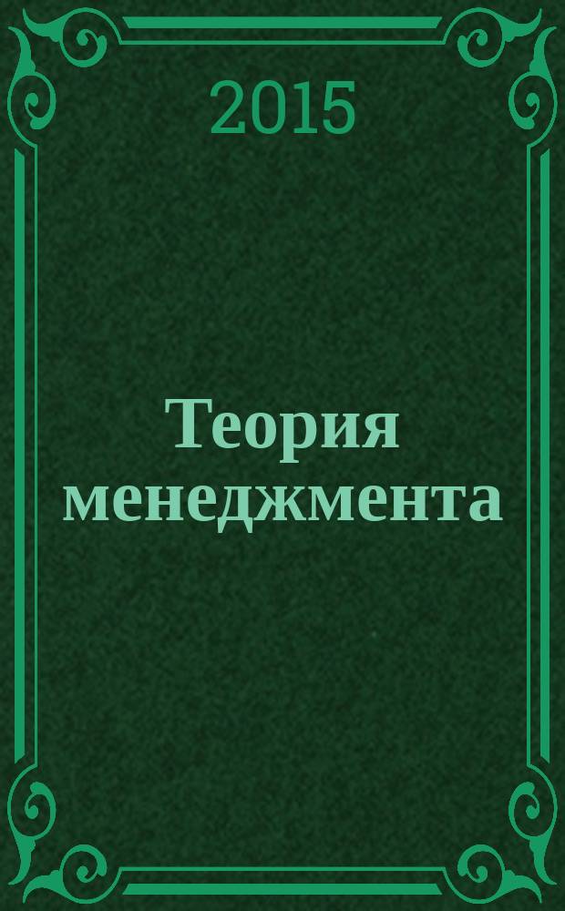 Теория менеджмента (теория организации). Курс лекций : учебное пособие для студентов всех форм обучения направления "Менеджмент"