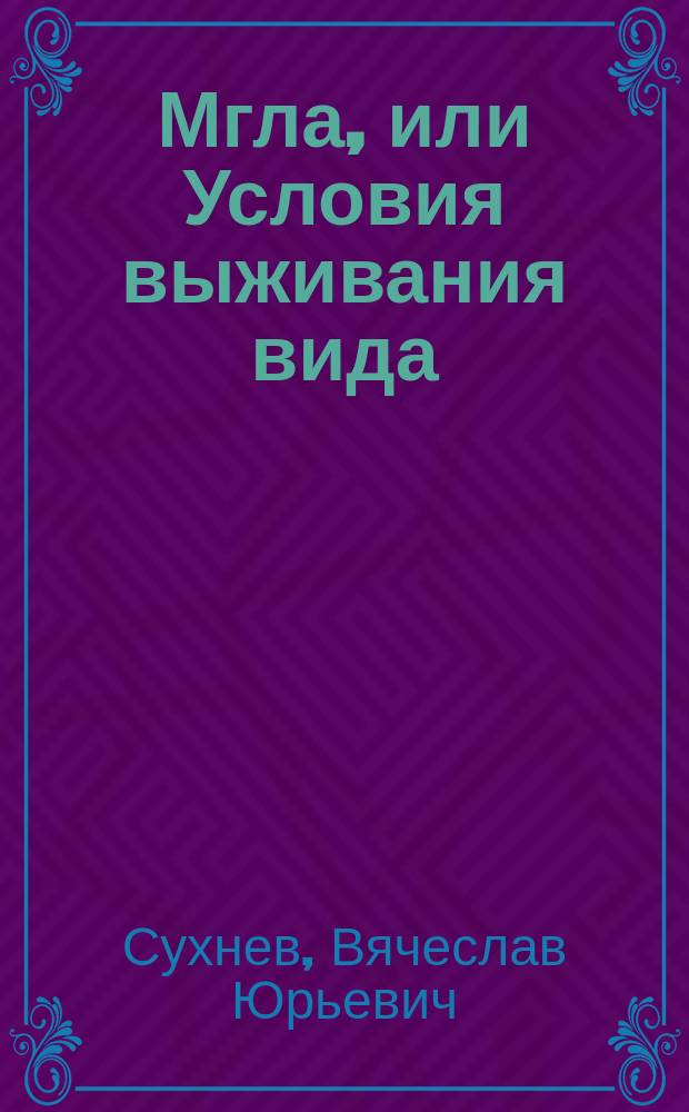 Мгла, или Условия выживания вида : роман