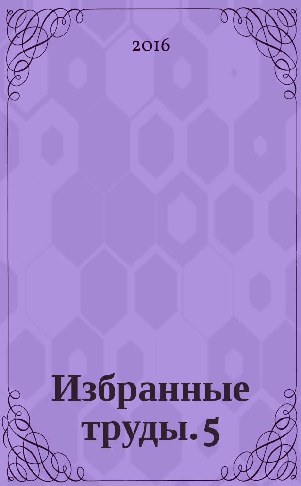 Избранные труды. 5 : Информационно-вычислительная система " ИВМ РАН - Балтийское море"