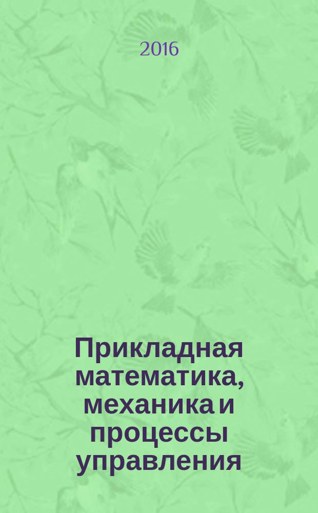 Прикладная математика, механика и процессы управления : материалы Всероссийской научно-технической Интернет-конференции студентов и молодых ученых (30 ноября - 5 декабря 2015 г.)