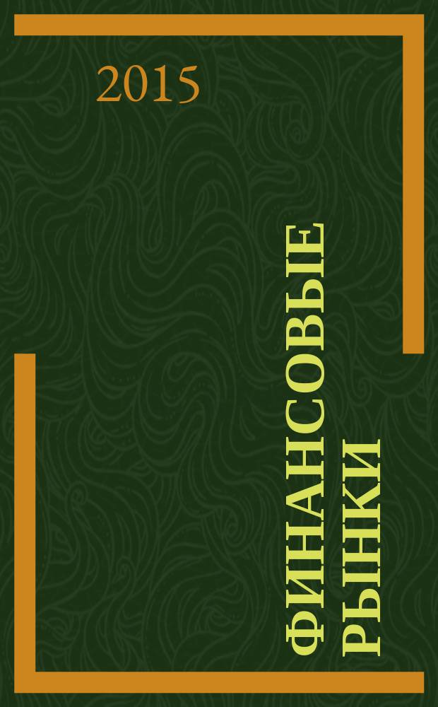 Финансовые рынки : учебное пособие для студентов экономических направлений всех форм обучения : для студентов, обучающихся по направлению подготовки бакалавров "Экономика"