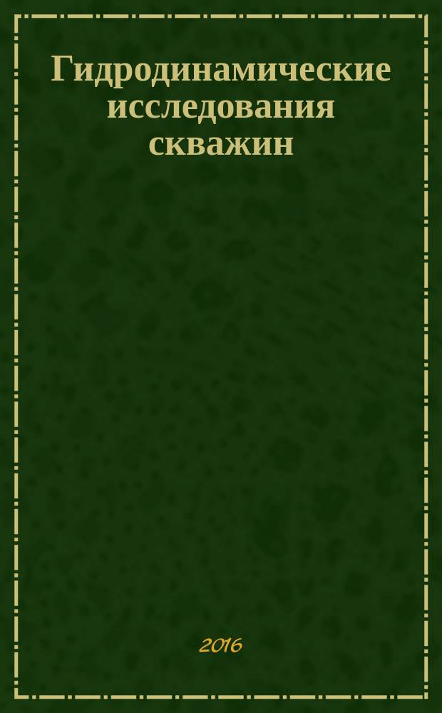 Гидродинамические исследования скважин : практикум
