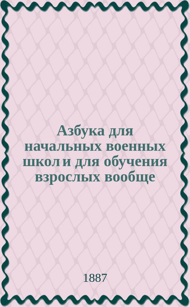 Азбука для начальных военных школ и для обучения взрослых вообще