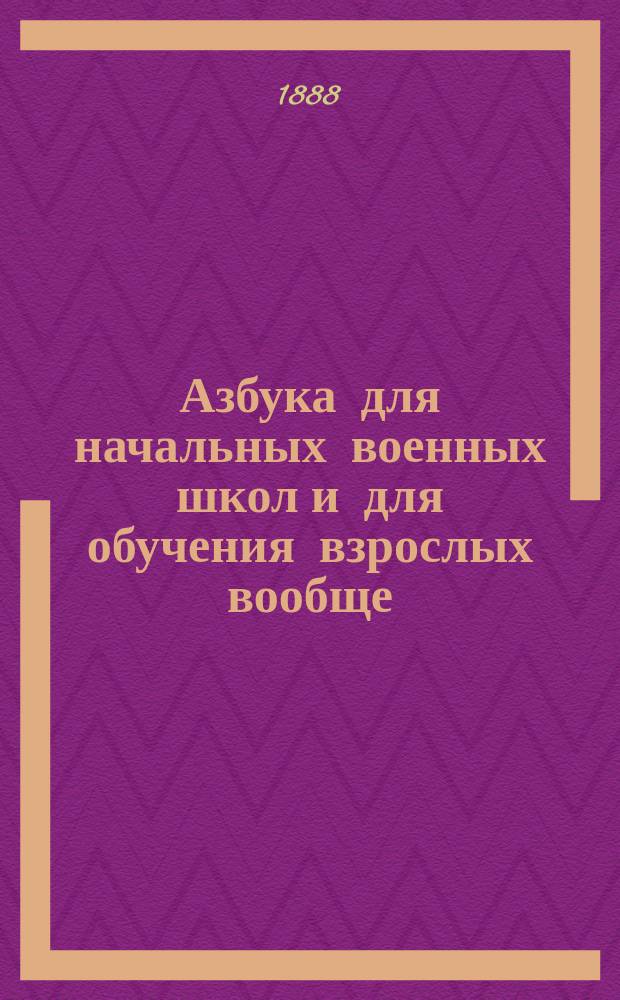Азбука для начальных военных школ и для обучения взрослых вообще