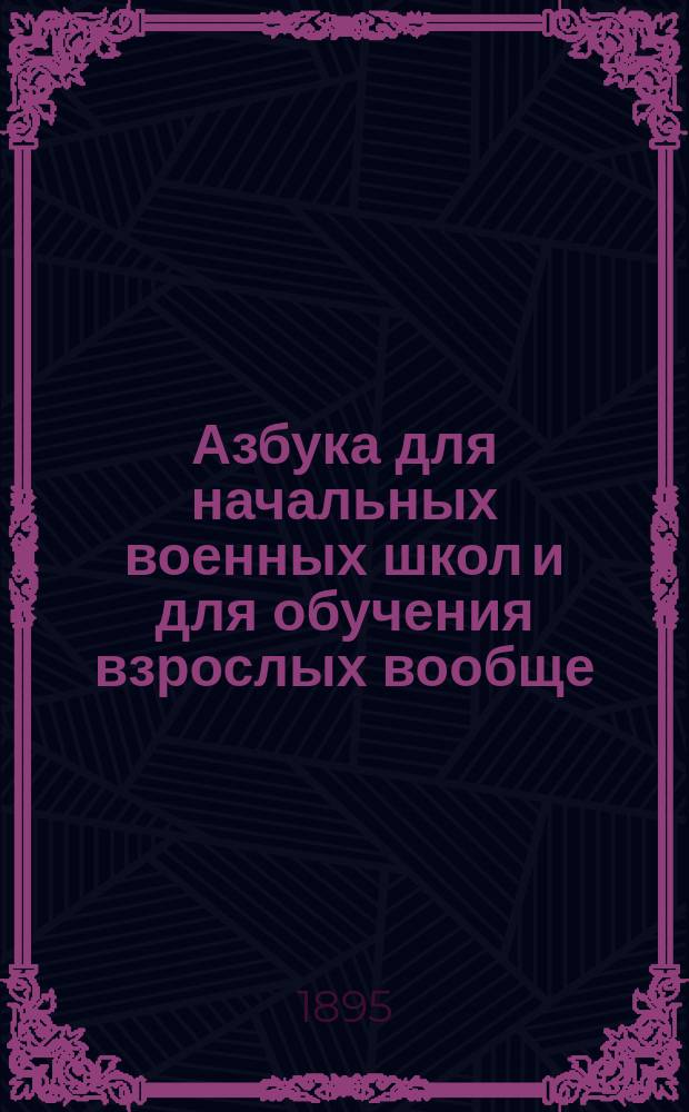 Азбука для начальных военных школ и для обучения взрослых вообще