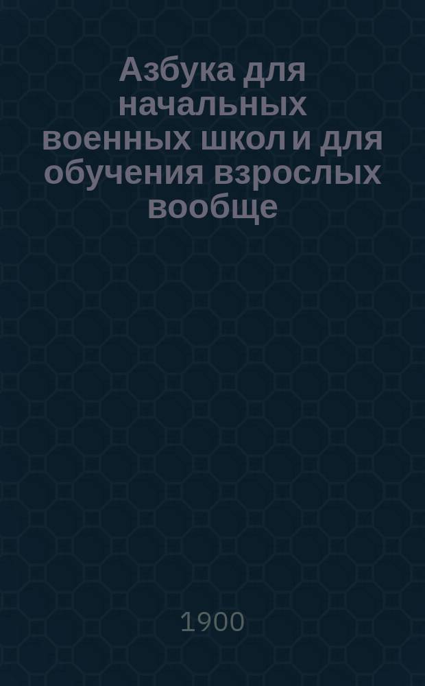 Азбука для начальных военных школ и для обучения взрослых вообще