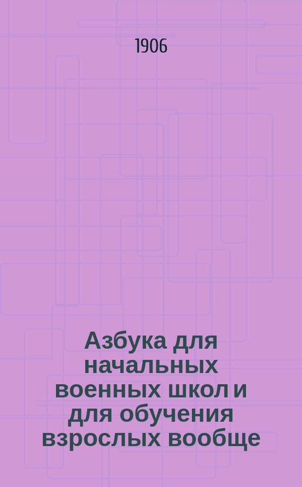 Азбука для начальных военных школ и для обучения взрослых вообще