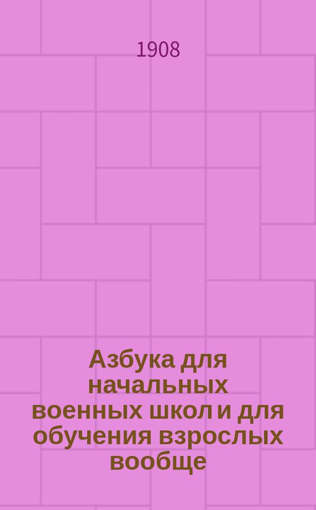 Азбука для начальных военных школ и для обучения взрослых вообще