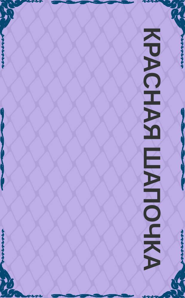 Красная Шапочка : для детей дошкольного возраста