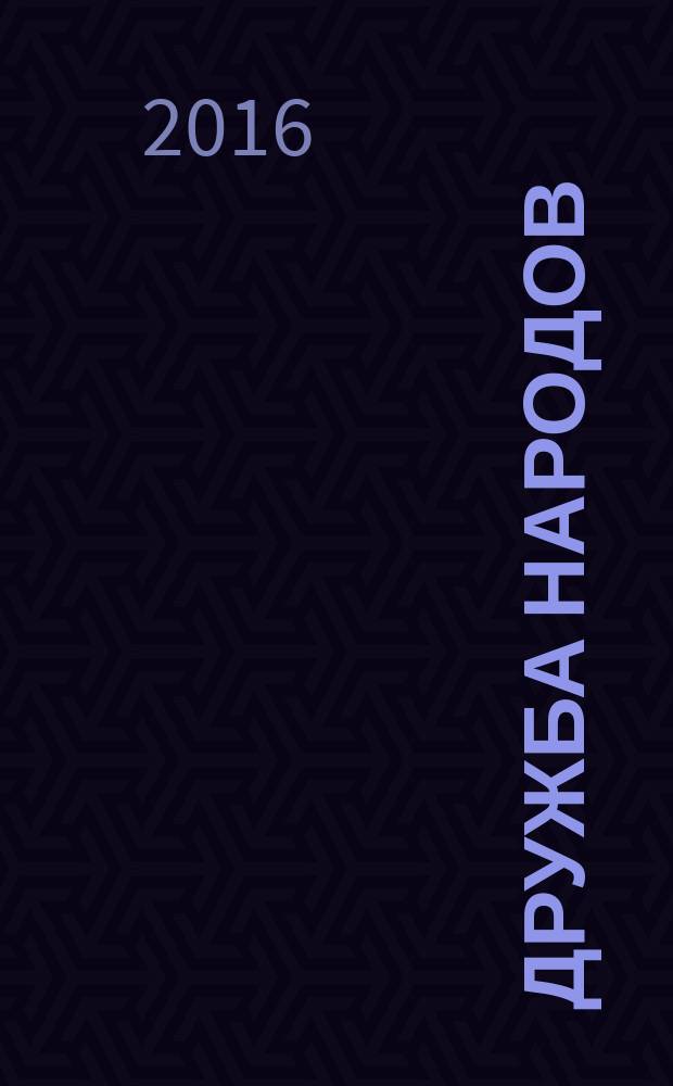 Дружба народов : Альманах худож. литературы народов СССР. 2017, № 1