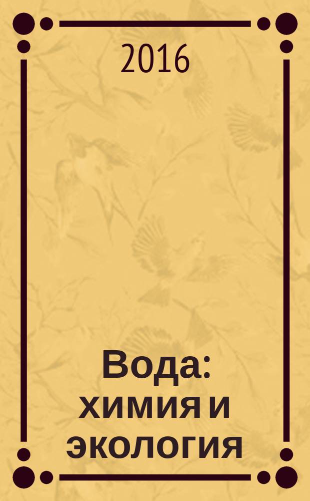 Вода: химия и экология : всероссийский научно-практический журнал. 2016, № 12