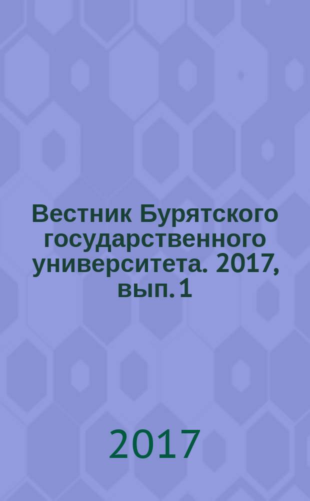 Вестник Бурятского государственного университета. 2017, вып. 1