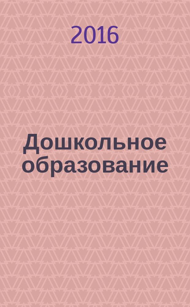 Дошкольное образование: опыт, состояние и перспективы : материалы II Всероссийской научно-практической конференции, 22 ноября 2016 г