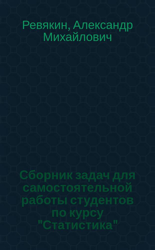 Сборник задач для самостоятельной работы студентов по курсу "Статистика"