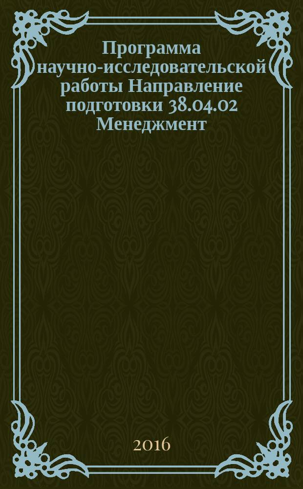 Программа научно-исследовательской работы Направление подготовки 38.04.02 Менеджмент (уровень магистратуры) : учебно-методические указания