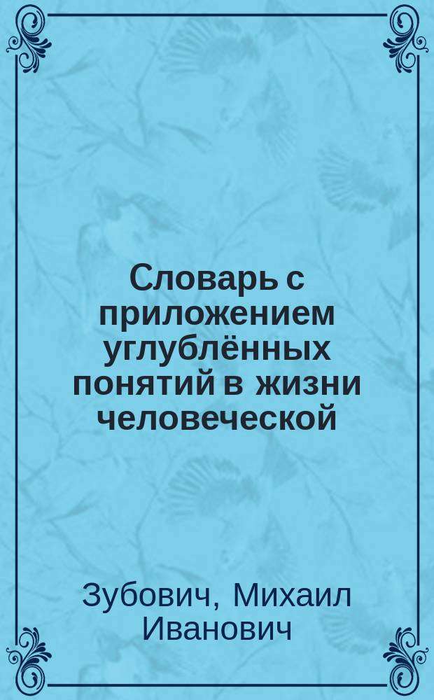 Cловарь с приложением углублённых понятий в жизни человеческой : (из цикла бесед с Миром Запредельным)